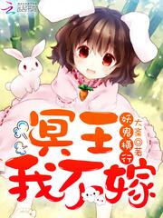 妖鬼横行冥王我不嫁免费阅读