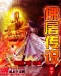 断头佛传说