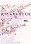 我的男朋友是古代人