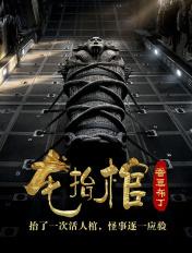 龙抬棺青龙山免费阅读