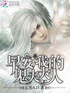 早安我的女鬼大人