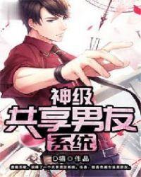 神级共享男友系统d猫