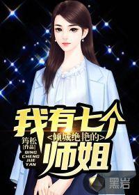 我七个师姐绝色倾城