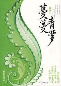 蔓蔓青萝全文百度