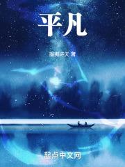 平凡的荣耀免费观看40集完整版
