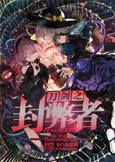 刀剑之封弊者 百度