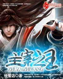 主宰之王主宰之王