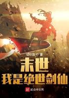末世我是绝世剑仙免费阅读