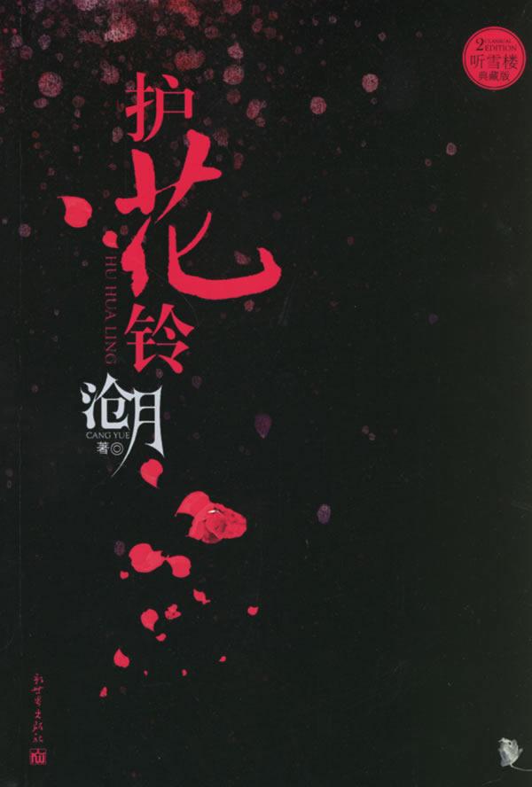 护花铃的四大高手