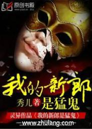 我的新郎是谁