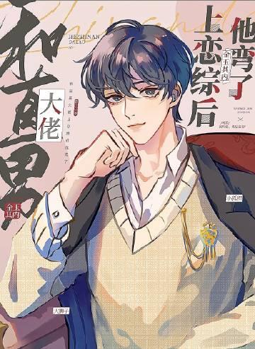 和直男大佬上恋综后他弯了 TXT