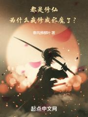 为什么有人觉得修仙