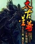 太古星帝全文免费阅读