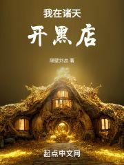 我在诸天开黑店  笔趣阁
