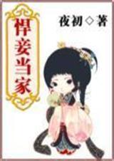 悍妾当家免费阅读
