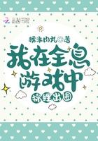 我在全息游戏中锦鲤出圈了
