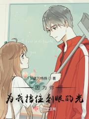 你为我挡住风也为我挡住雨