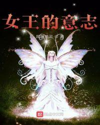 女王的意志优书网