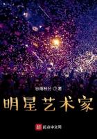 明星艺术家人间往事