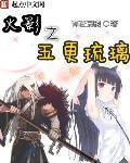 火影之五更琉璃TXT