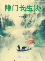 仙门十二长生诀