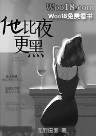 他比夜更黑(H)作者无罪国度