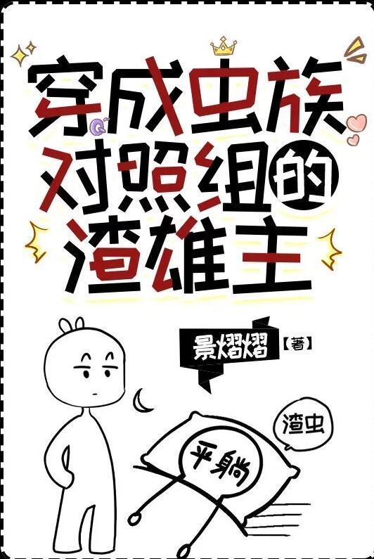 虫族之穿成最渣的雄虫