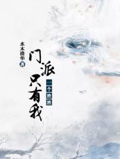 门派只有我一个渣渣百科