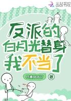 反派的白月光替身韩月歌