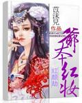 红颜劫爷本红妆免费
