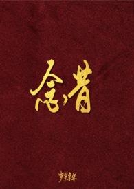 念昔游三首其一注释及译文
