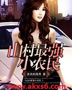 山村最强小农民唐昊