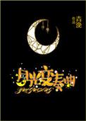 月光变奏曲演员表介绍