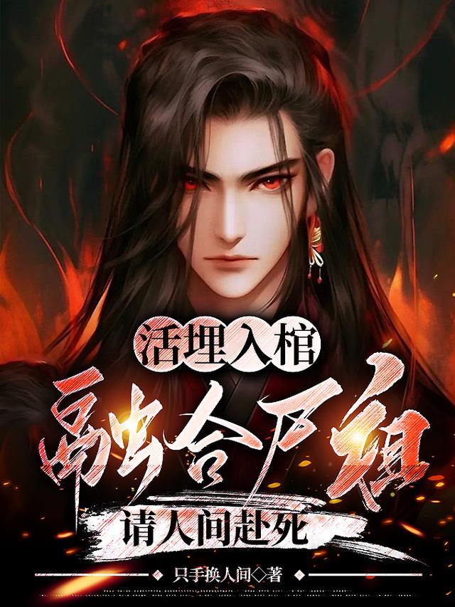 活埋进棺材