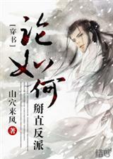 论如何掰直反派 百度