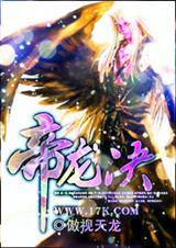帝龙决免费阅读