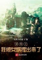 洪荒之我被女娲捏出来了吐耗子的猫