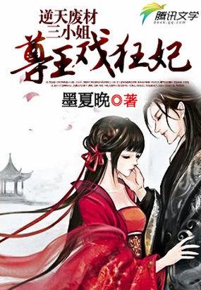 逆天狂妃废柴三小姐