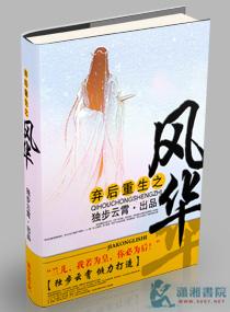 弃后重生之风华笔趣阁