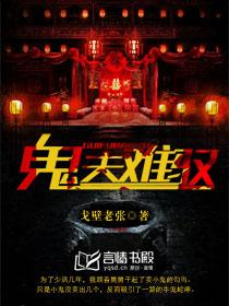鬼夫难测