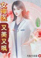 女神医又美又飒温暖厉北庭