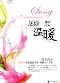 送给你温暖