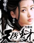 天才鬼医百度百科