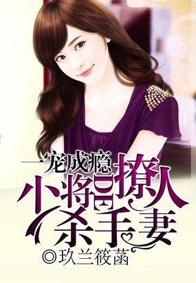 少将宠妻日常全文阅读