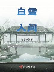 白雪人间原唱完整版