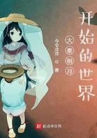 大秦明月开始的世界啃书网