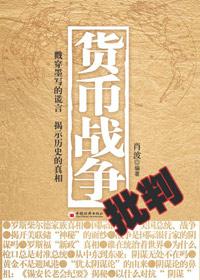 货币战争摘录