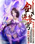 剑逆苍穹漫画免费阅读