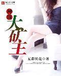 神级大矿主王旭东