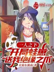 一人之下开局蛙崽送我绝缘之爪最新章节